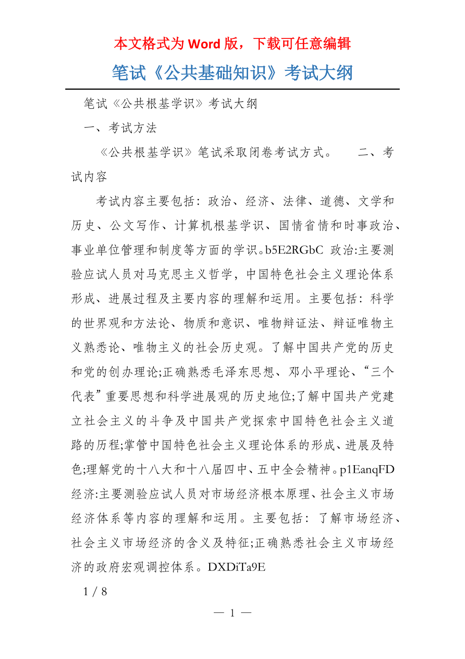 笔试《公共基础知识》考试大纲_第1页