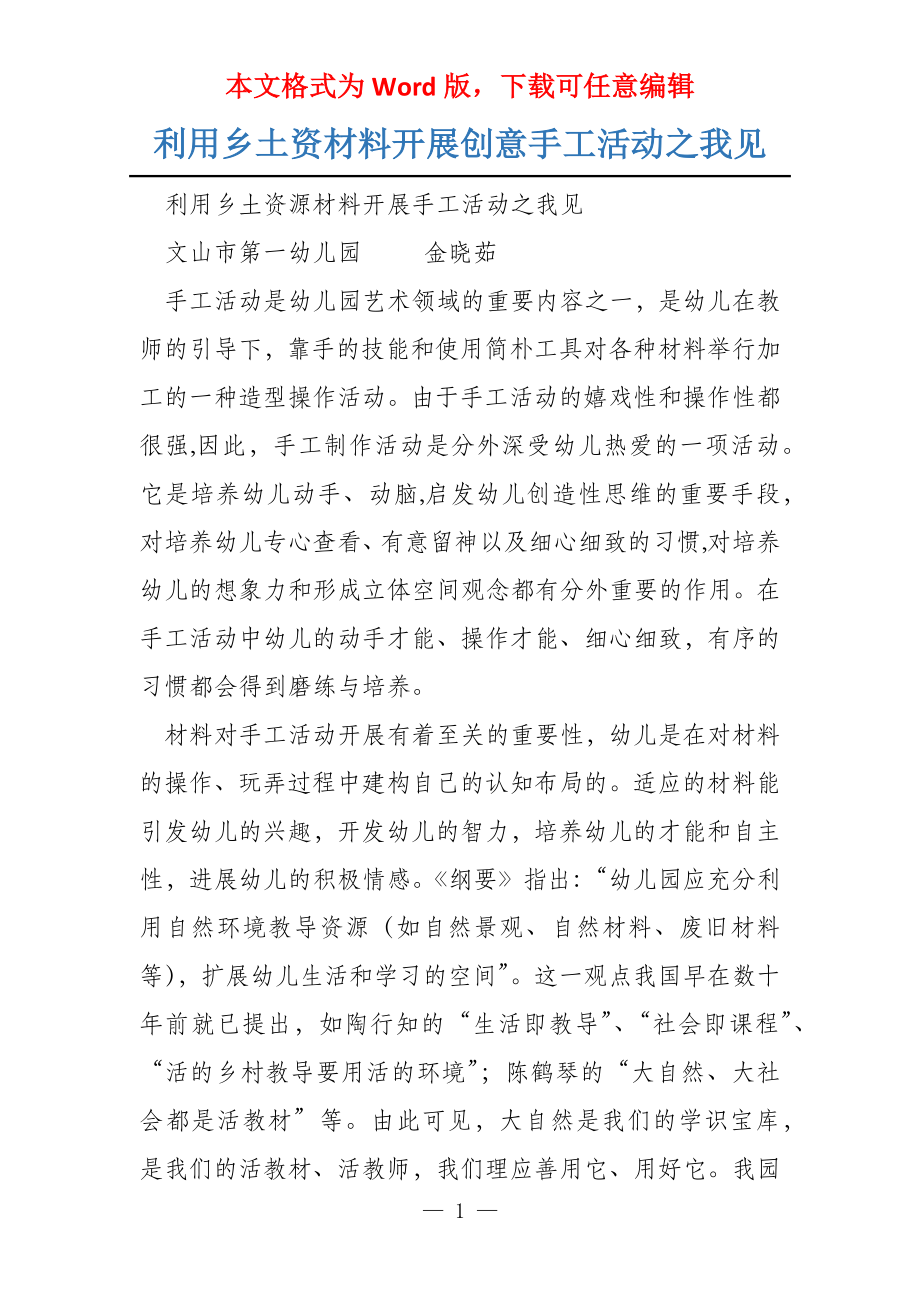 利用乡土资材料开展创意手工活动之我见_第1页