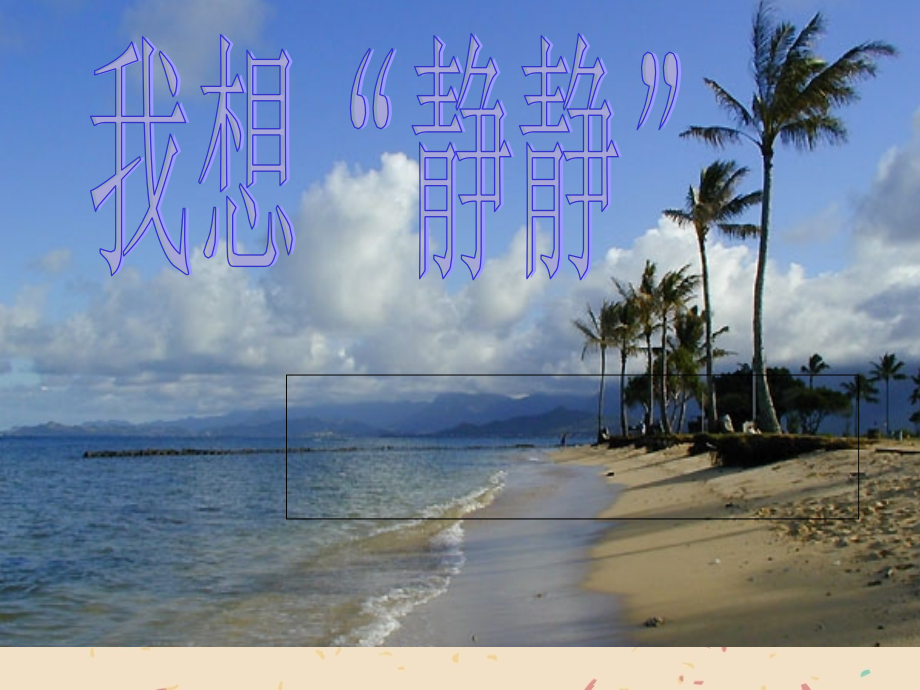 《友善亲切的岛屿》PPT课件_第1页