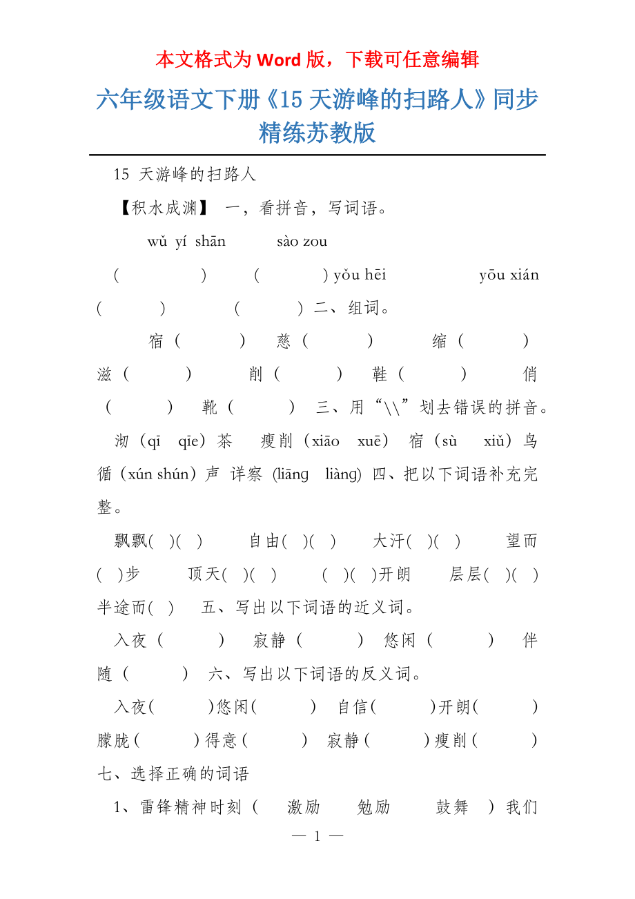 六年级语文下册《15天游峰的扫路人》同步精练苏教版_第1页