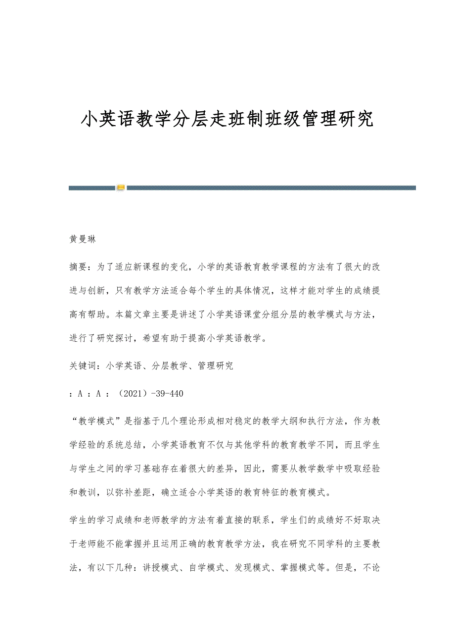 小英语教学分层走班制班级管理研究-第1篇_第1页