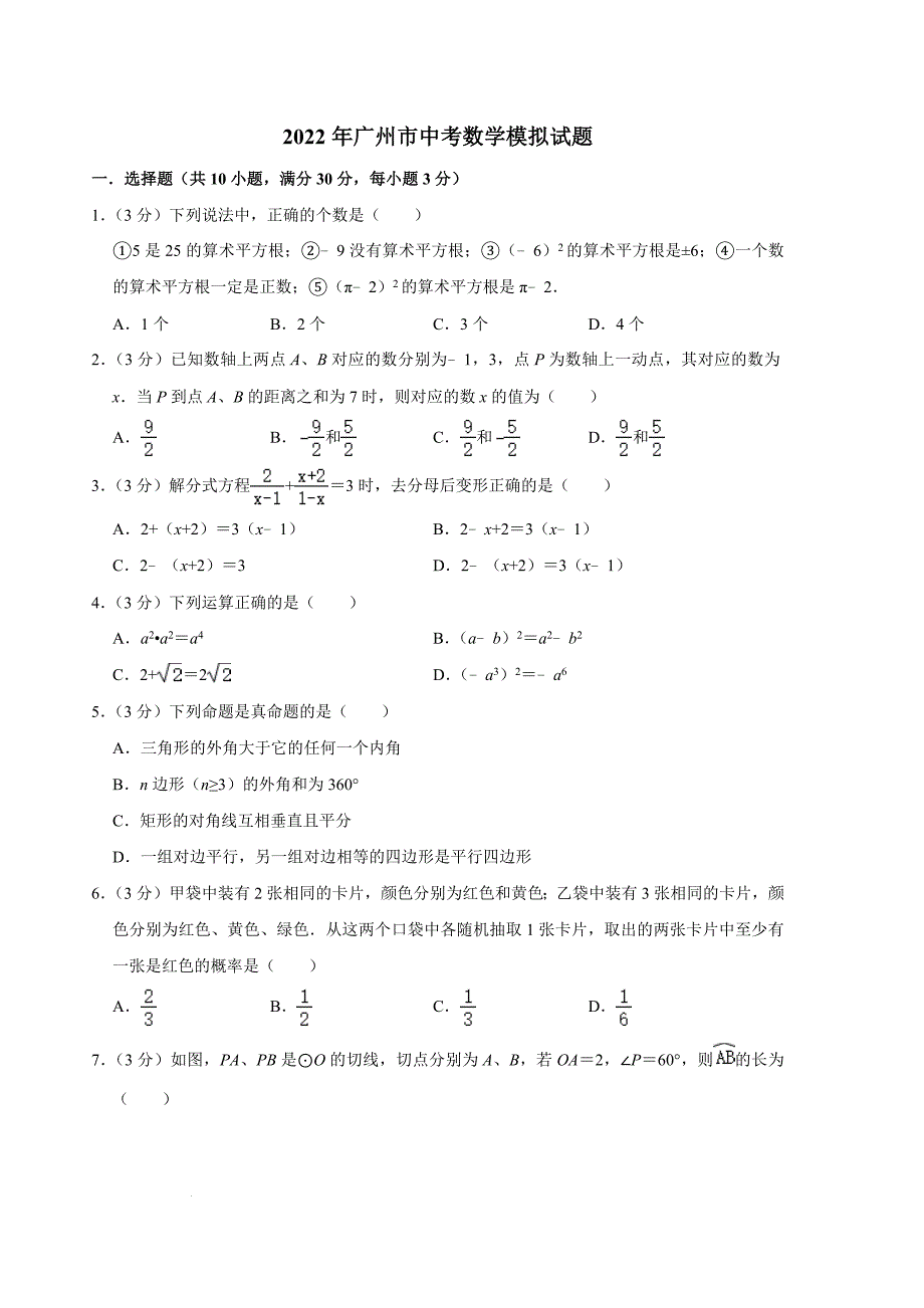 2022年广东省广州市中考数学模拟试题(word版含答案)_第1页