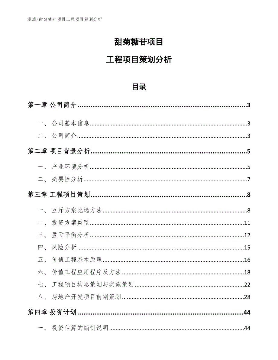 甜菊糖苷项目工程项目策划分析_范文_第1页