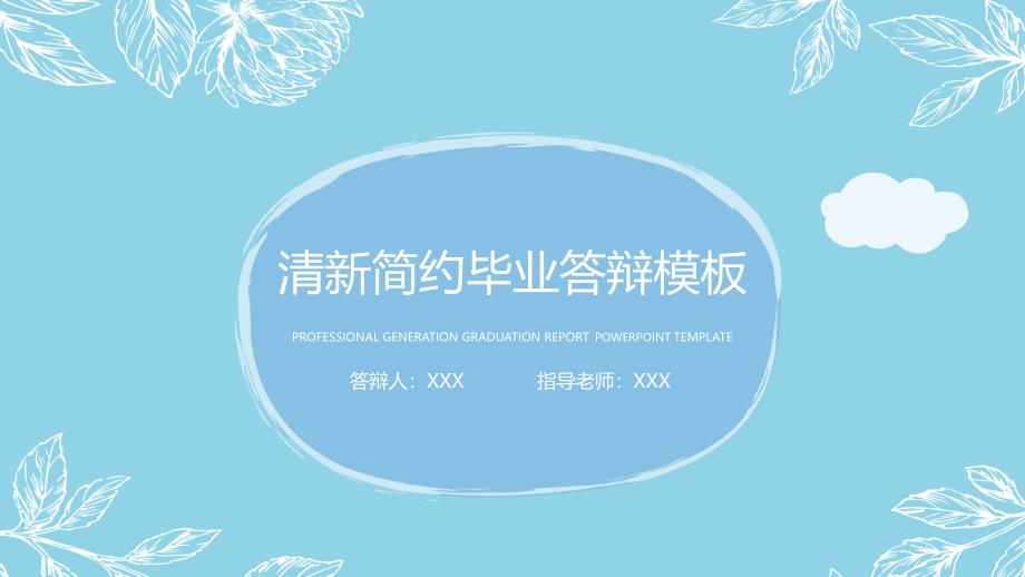 蓝色清新简约毕业论文答辩课题研究教育教学通用PPT模板_第1页