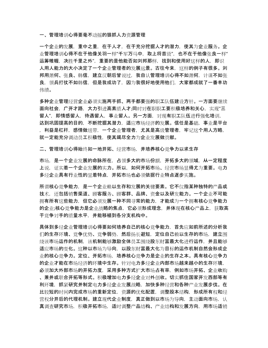 企业管理培训心得总结集合3篇_第3页