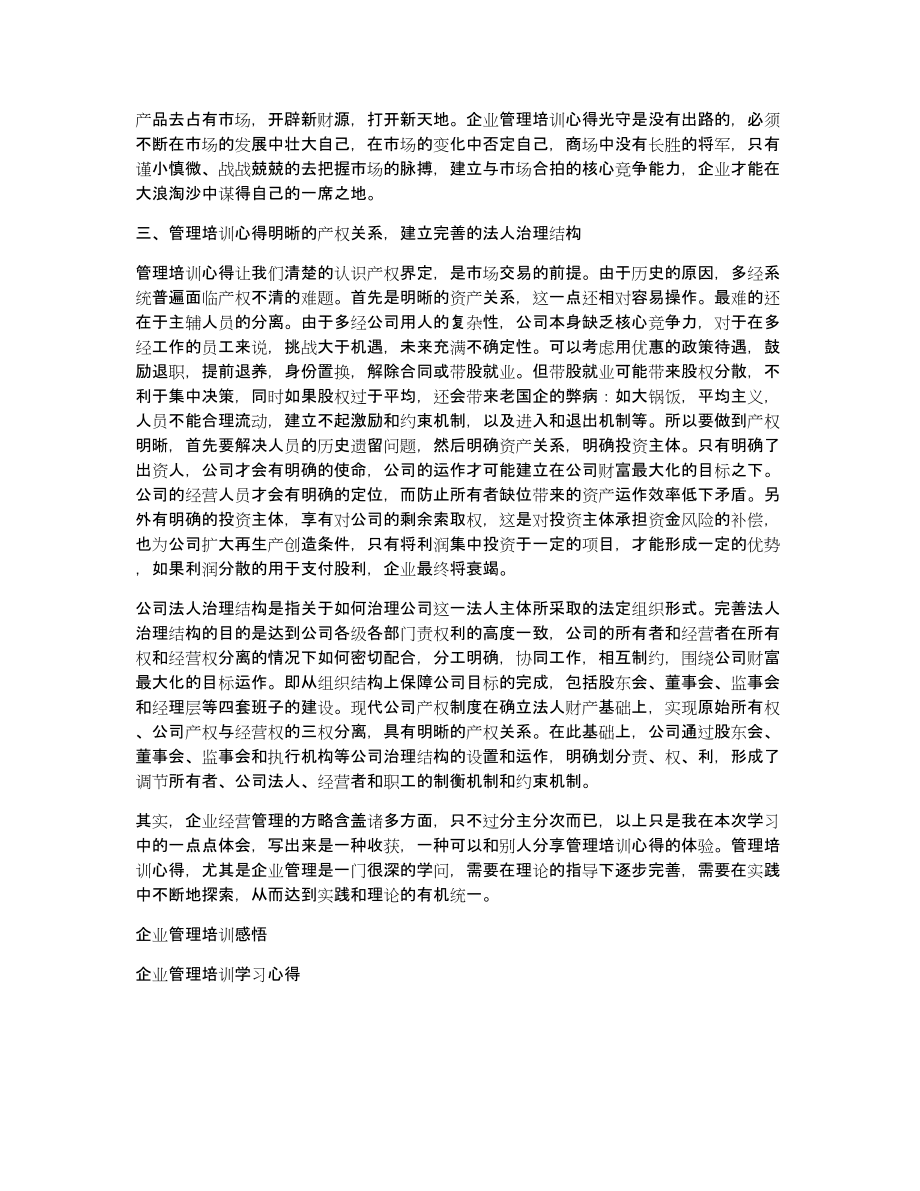 企业管理培训心得总结集合3篇_第4页