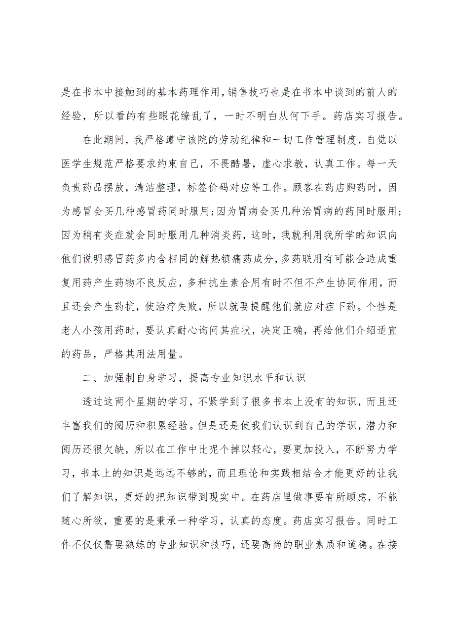 2022年药店顶岗实习报告范文5篇_第2页