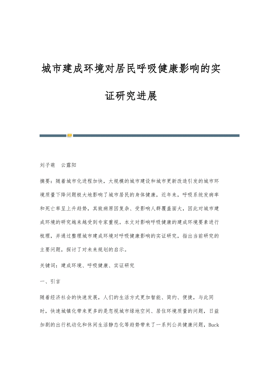 城市建成环境对居民呼吸健康影响的实证研究进展_第1页