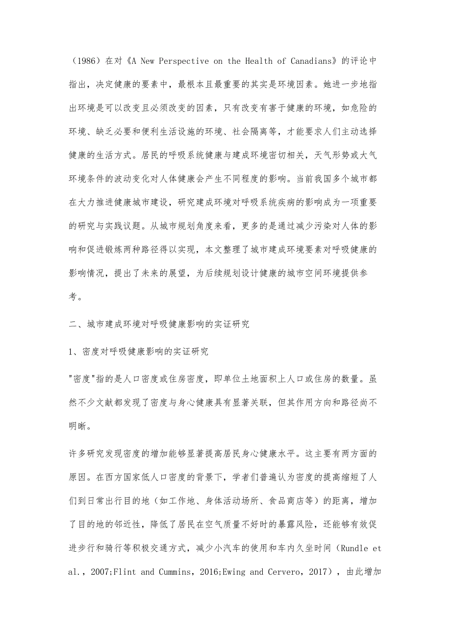 城市建成环境对居民呼吸健康影响的实证研究进展_第2页