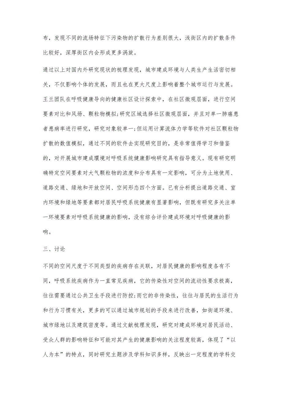 城市建成环境对居民呼吸健康影响的实证研究进展_第4页