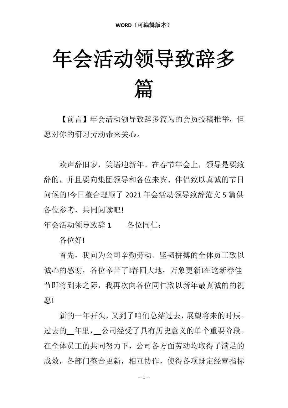 年会活动领导致辞多篇_第1页