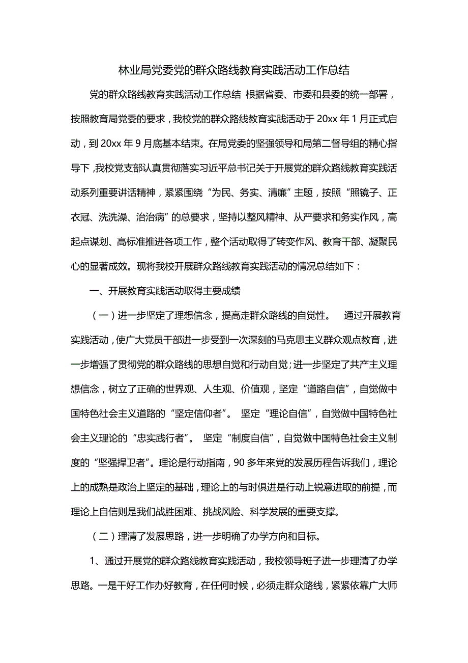 林业局党委党的群众路线教育实践活动工作总结（三）_第1页