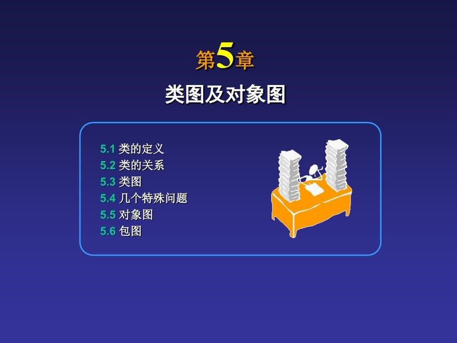 [计算机软件及应用]第5章类图及对象图课件_第5页