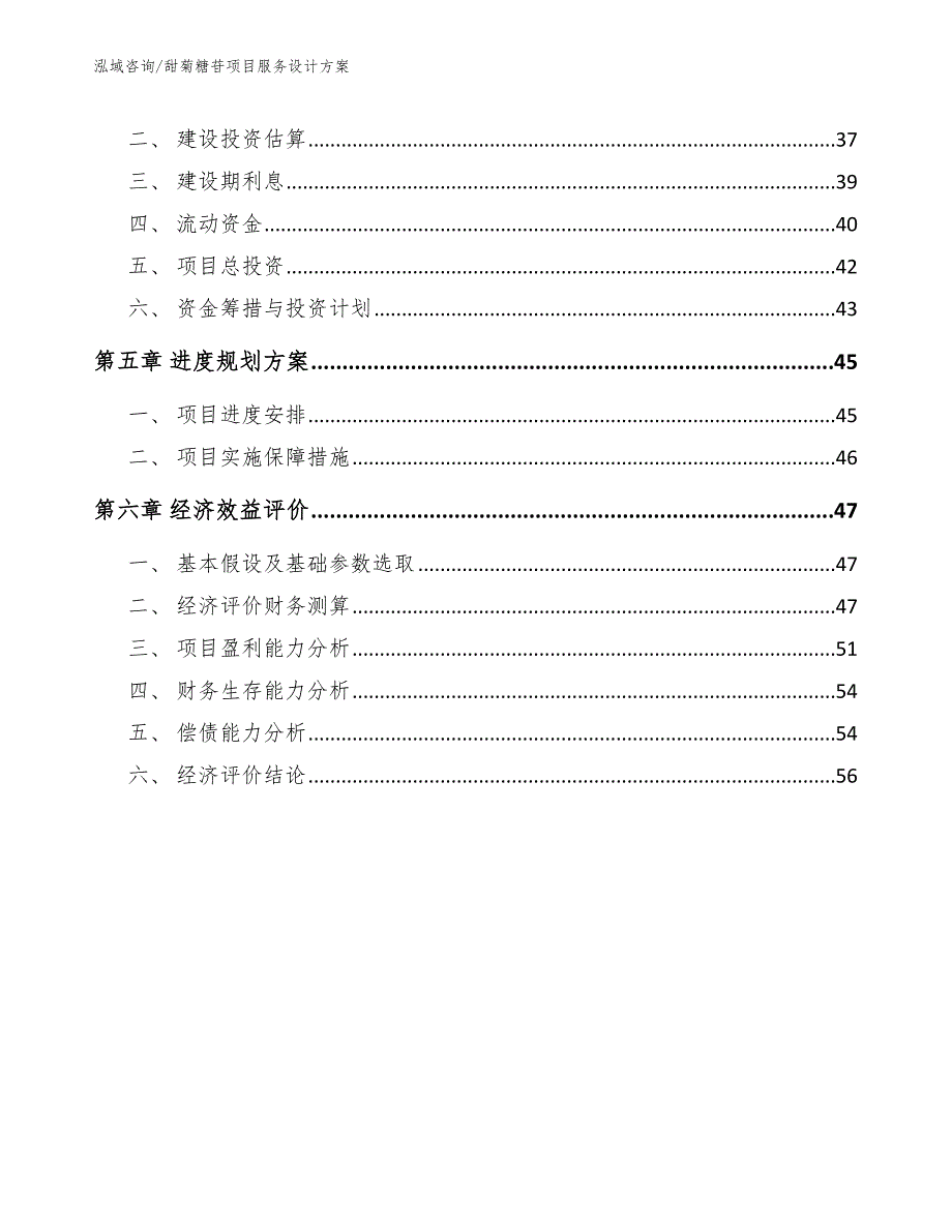 甜菊糖苷项目服务设计方案【范文】_第3页