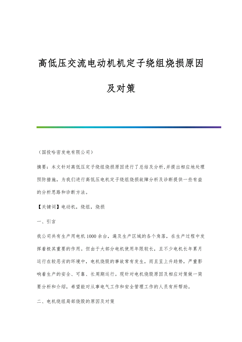 高低压交流电动机机定子绕组烧损原因及对策_第1页