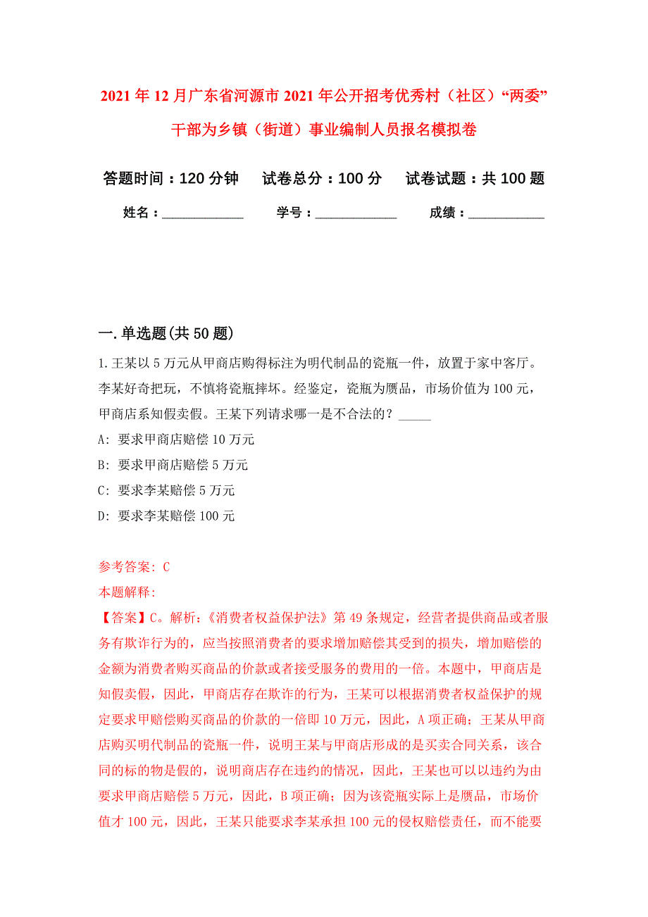 2021年12月广东省河源市2021年公开招考优秀村（社区）“两委”干部为乡镇（街道）事业编制人员报名公开练习模拟卷（第3次）_第1页