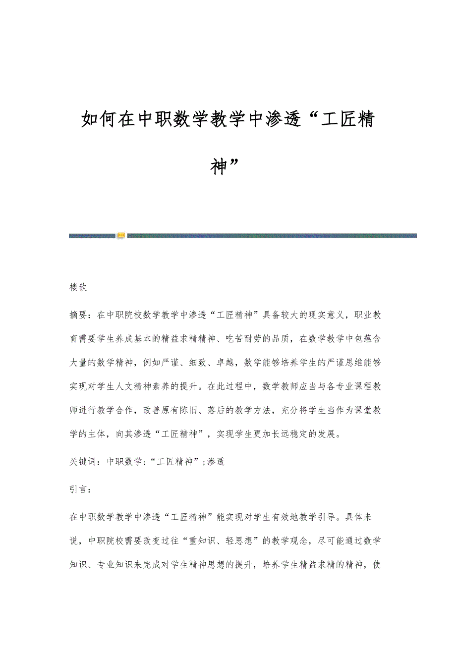 如何在中职数学教学中渗透工匠精神_第1页