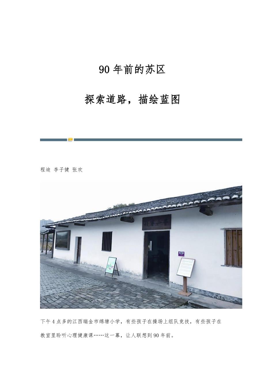 90年前的苏区：探索道路描绘蓝图_第1页