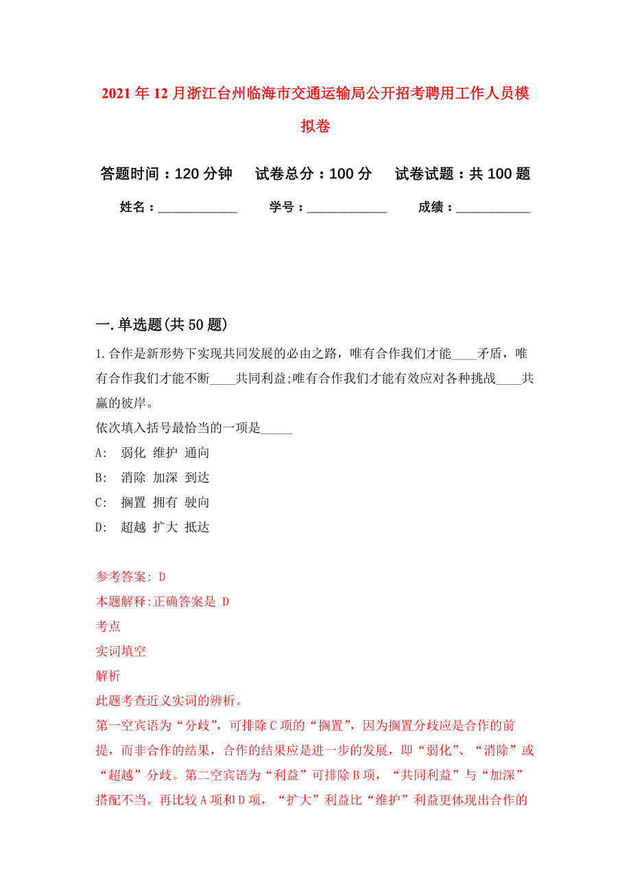 2021年12月浙江台州临海市交通运输局公开招考聘用工作人员公开练习模拟卷（第1次）_第1页