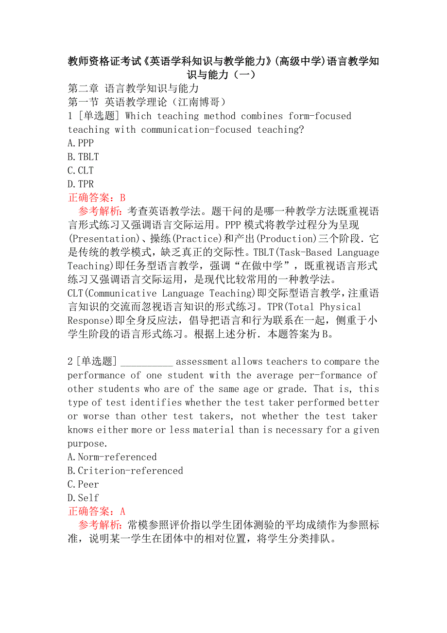 教师资格证考试《英语学科知识与教学能力》(高级中学)语言教学知识与能力（一）_第1页