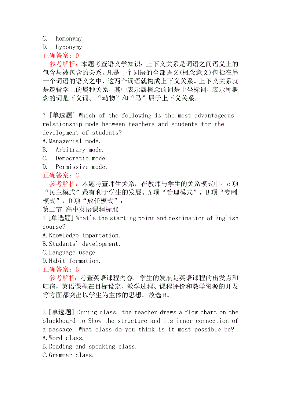 教师资格证考试《英语学科知识与教学能力》(高级中学)语言教学知识与能力（一）_第3页