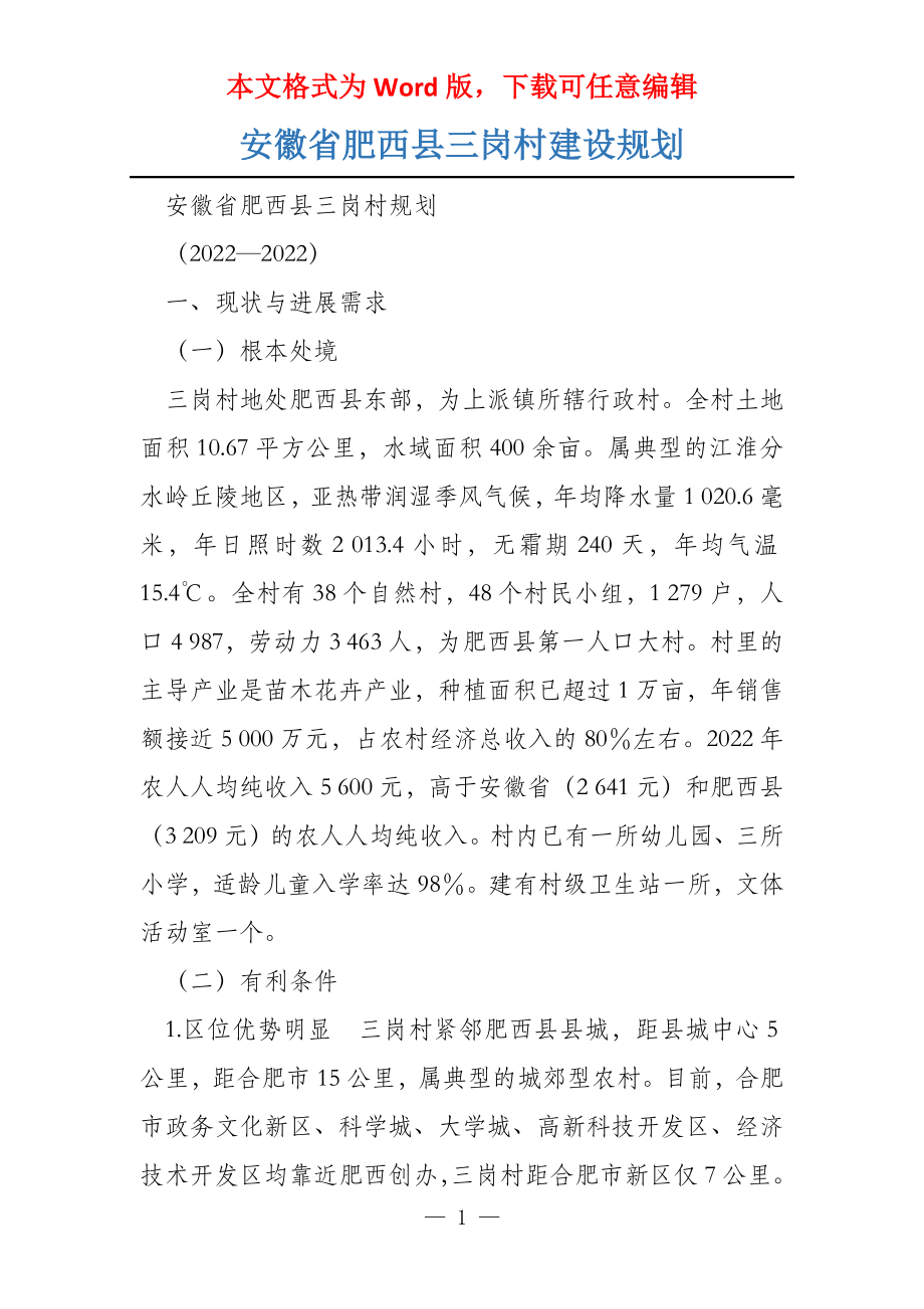安徽省肥西县三岗村建设规划_第1页