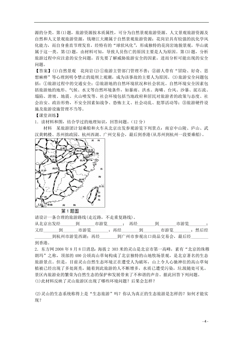 2014高考地理一轮全程复习方案 第62讲 旅游地理（文明旅游）湘教版_第4页