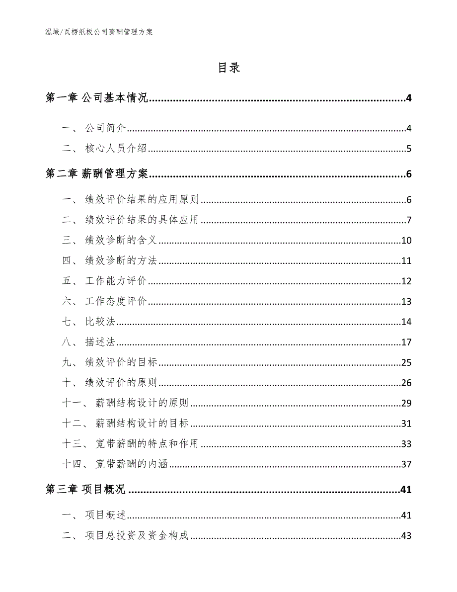 瓦楞纸板公司薪酬管理方案_范文_第2页