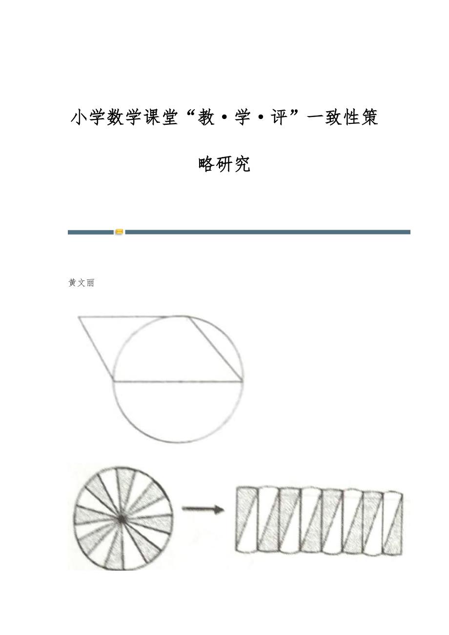小学数学课堂教学评一致性策略研究_第1页