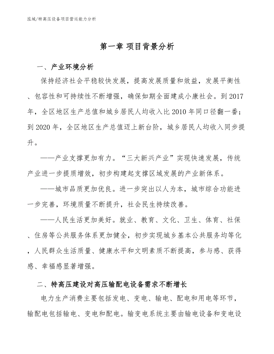 特高压设备项目营运能力分析（范文）_第4页