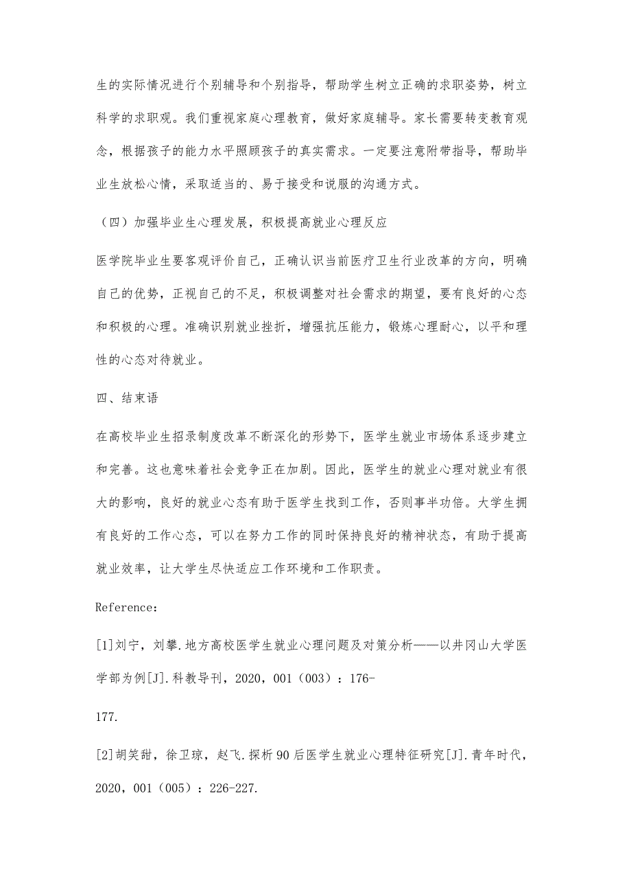 医学生就业心理问题干预策略研究_第4页