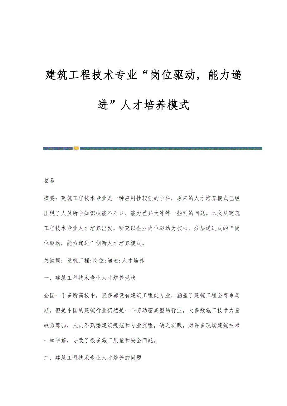 建筑工程技术专业岗位驱动能力递进人才培养模式_第1页