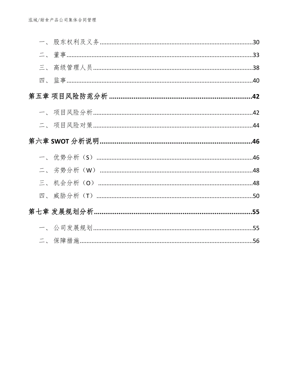 甜食产品公司集体合同管理_参考_第2页