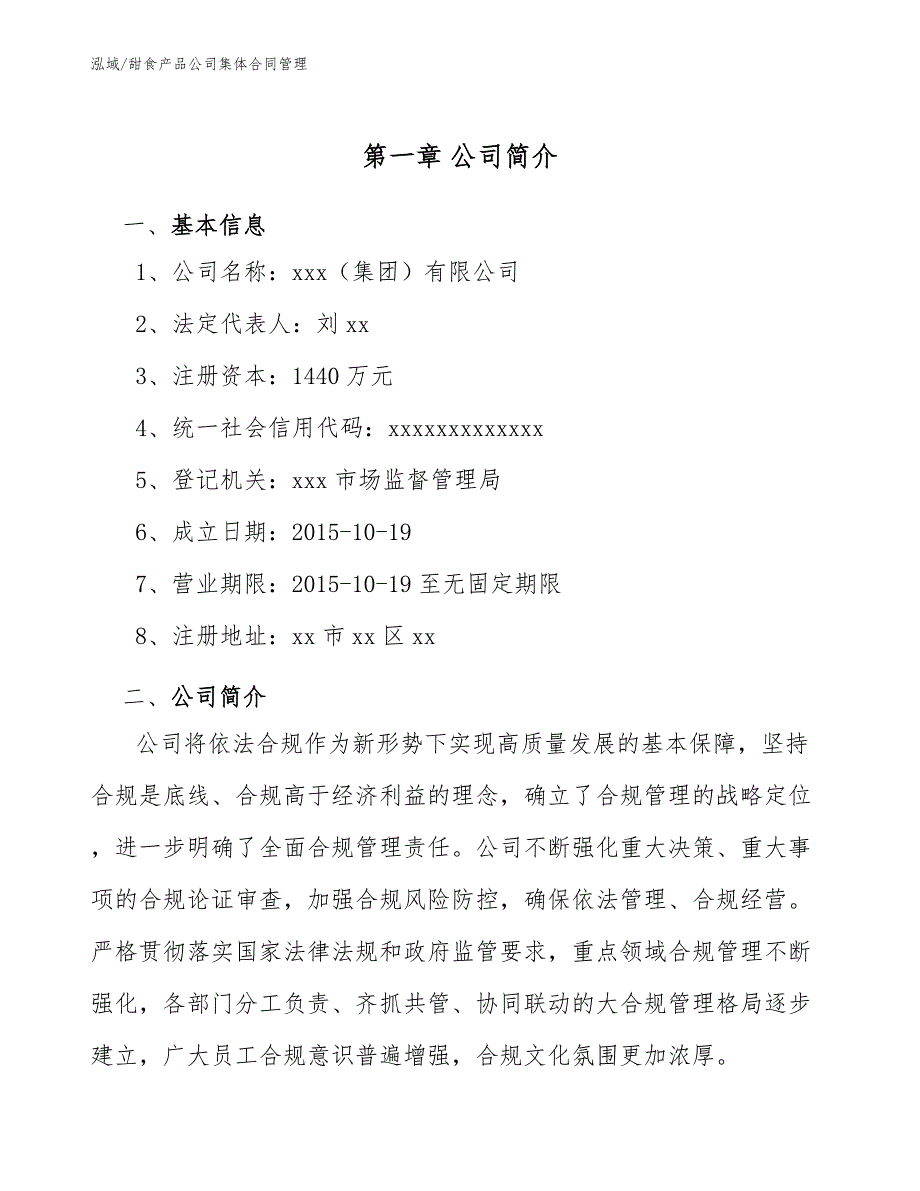 甜食产品公司集体合同管理_参考_第3页