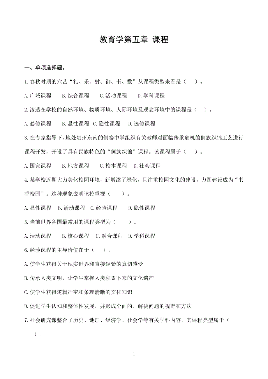 特岗事业单位教师招聘资料《教育学》第五章《课程》选择题50道含解析_第1页