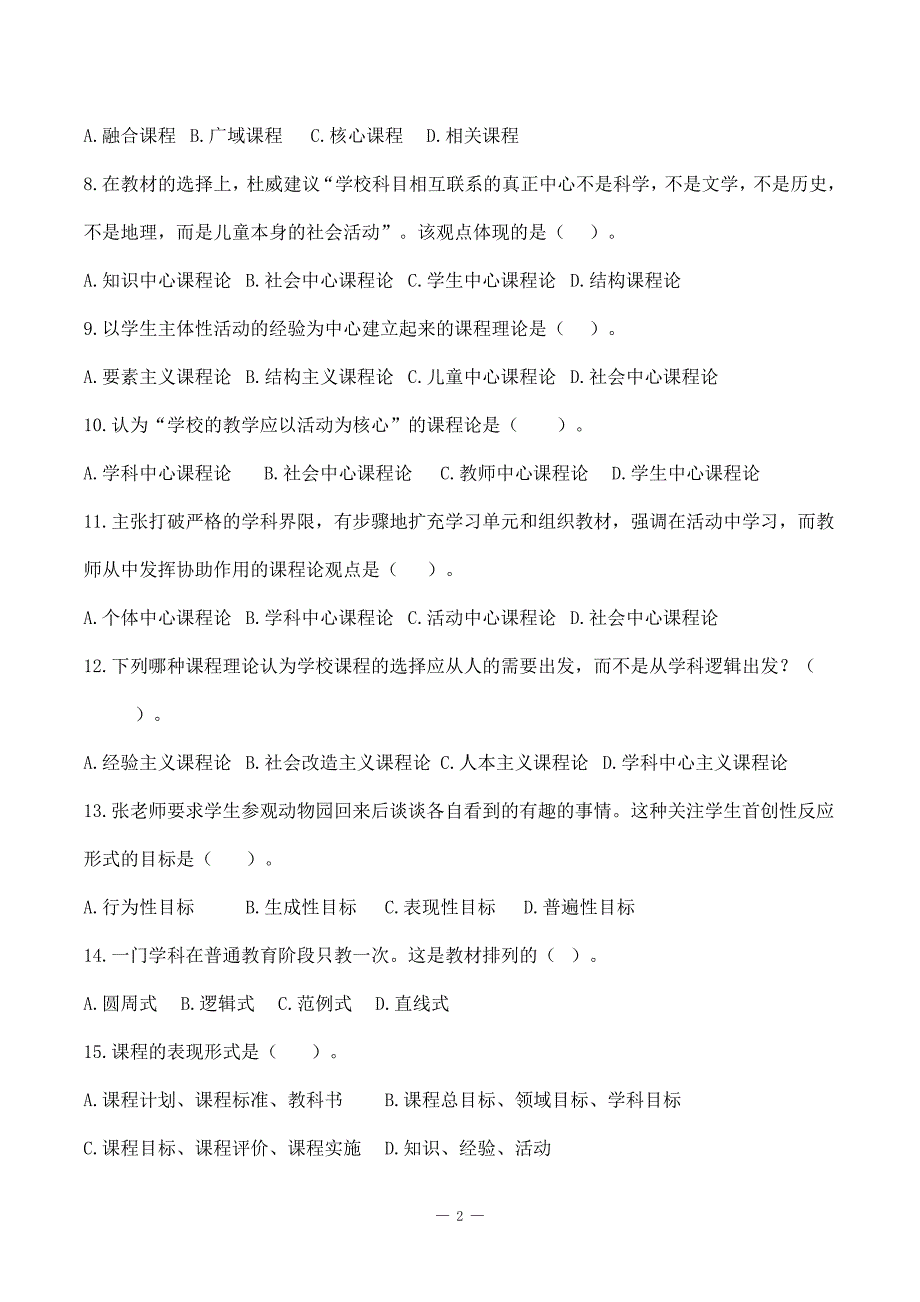 特岗事业单位教师招聘资料《教育学》第五章《课程》选择题50道含解析_第2页