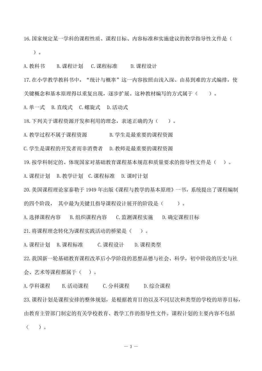 特岗事业单位教师招聘资料《教育学》第五章《课程》选择题50道含解析_第3页