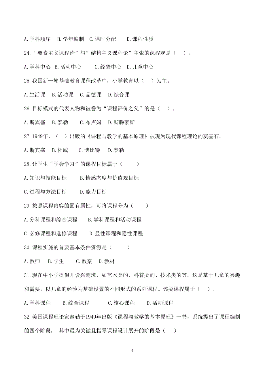 特岗事业单位教师招聘资料《教育学》第五章《课程》选择题50道含解析_第4页