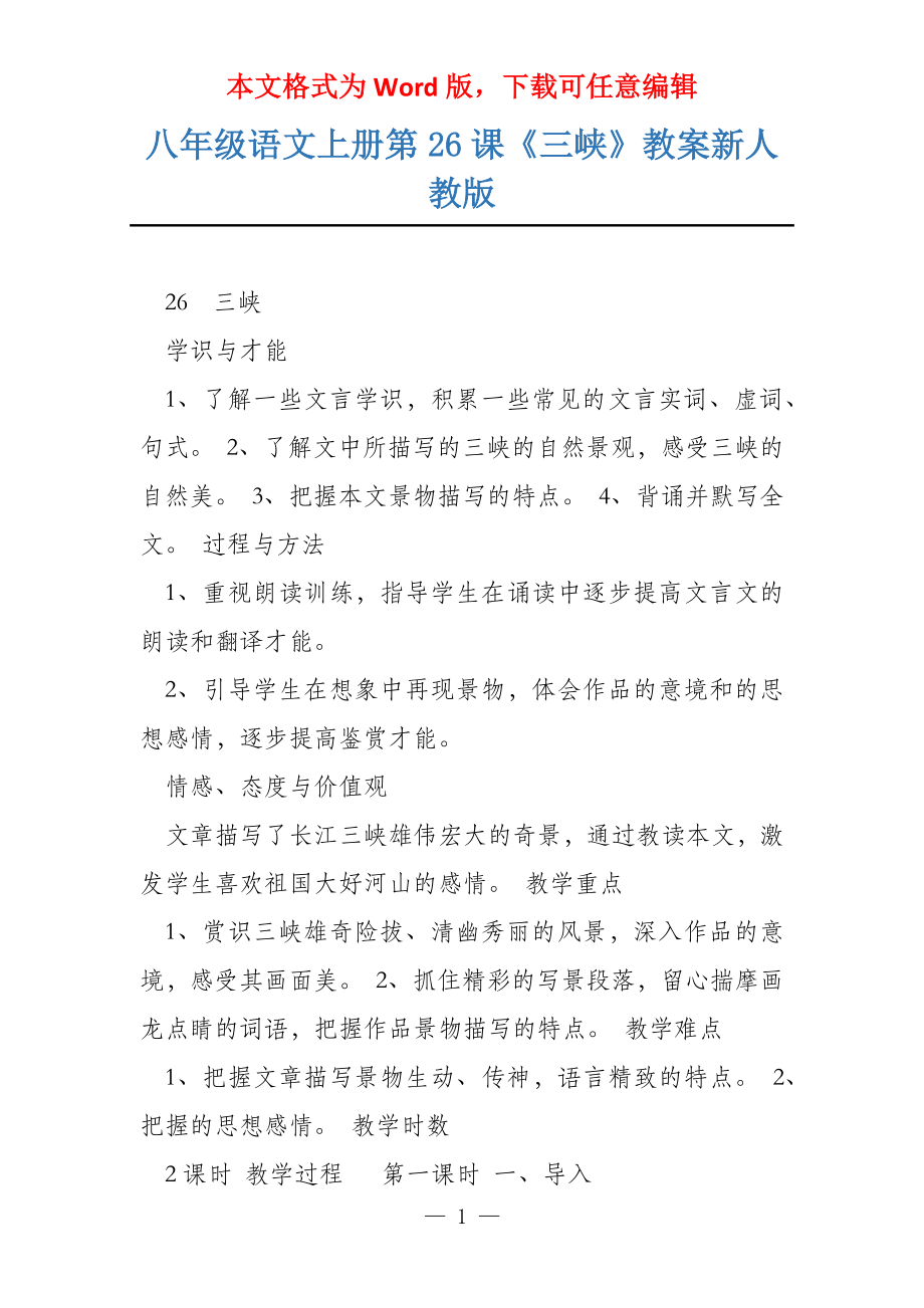八年级语文上册第26课《三峡》教案新人教版_第1页