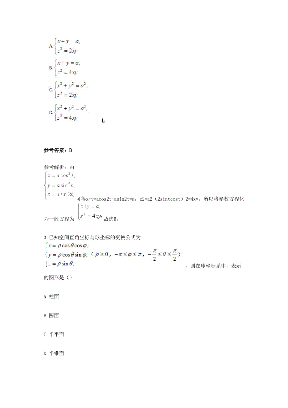 2019上半年辽宁教师资格高中数学学科知识与教学能力真题及答案_第2页