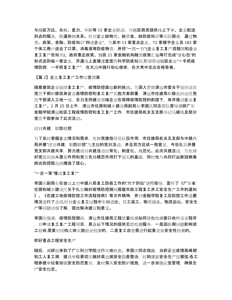 企业复工复产工作应急预案集合6篇_第2页