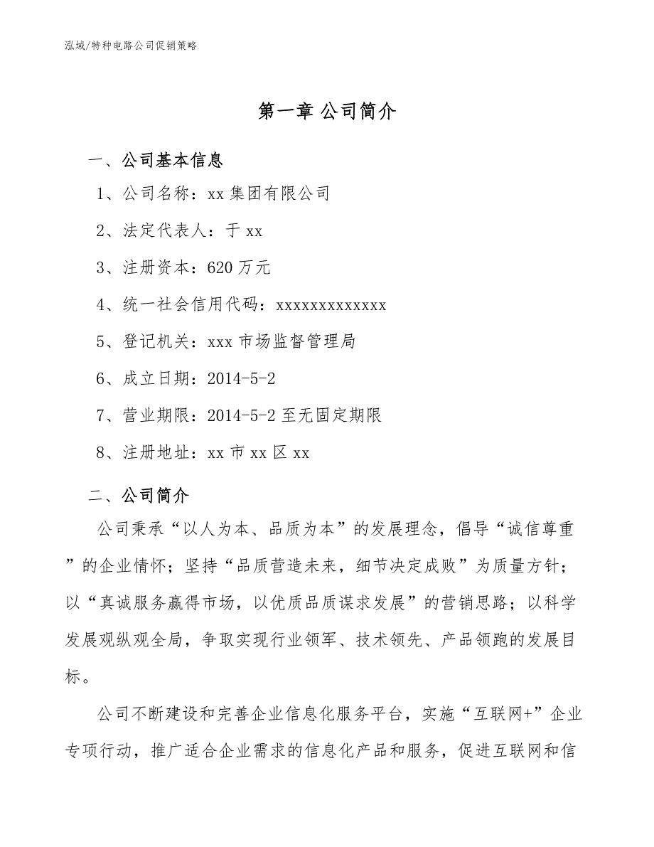 特种电路公司促销策略_参考_第4页