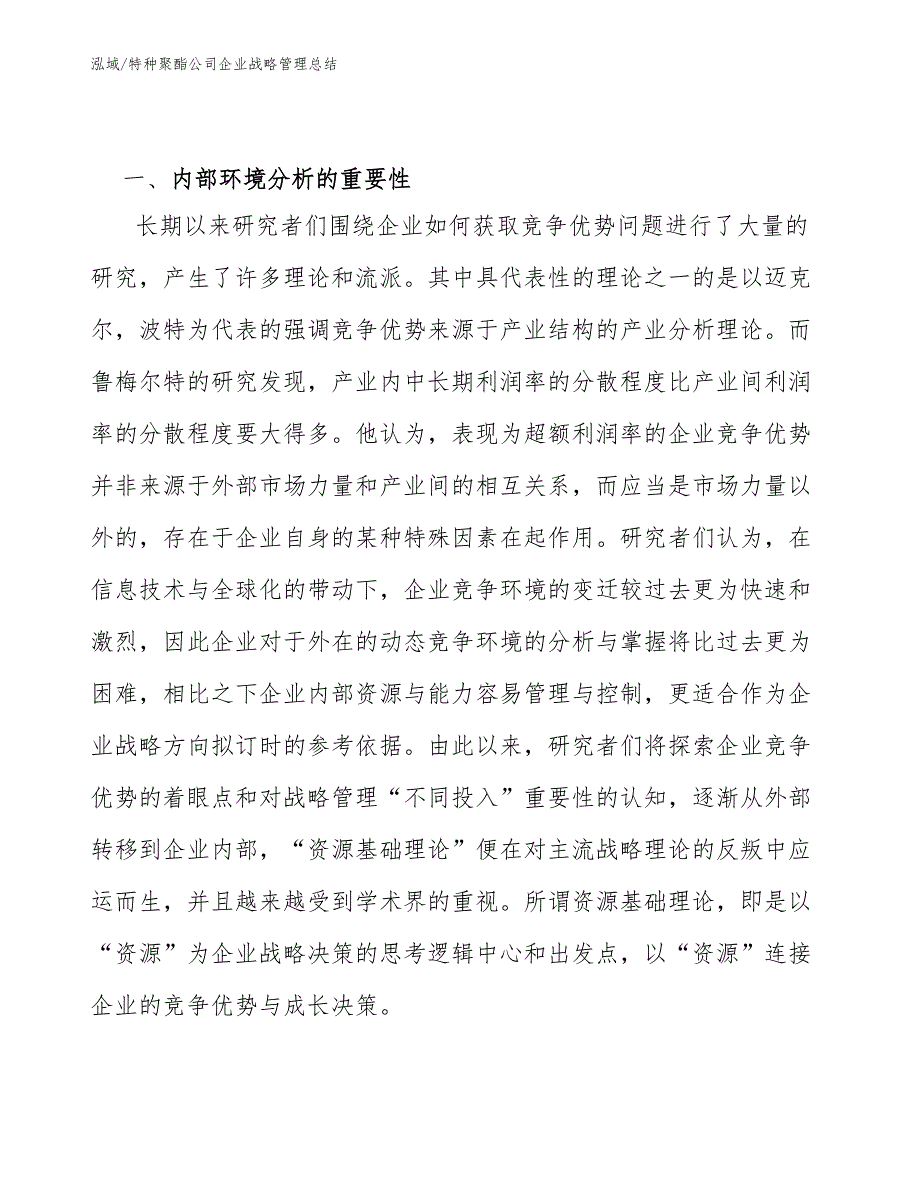 特种聚酯公司企业战略管理总结【参考】_第3页