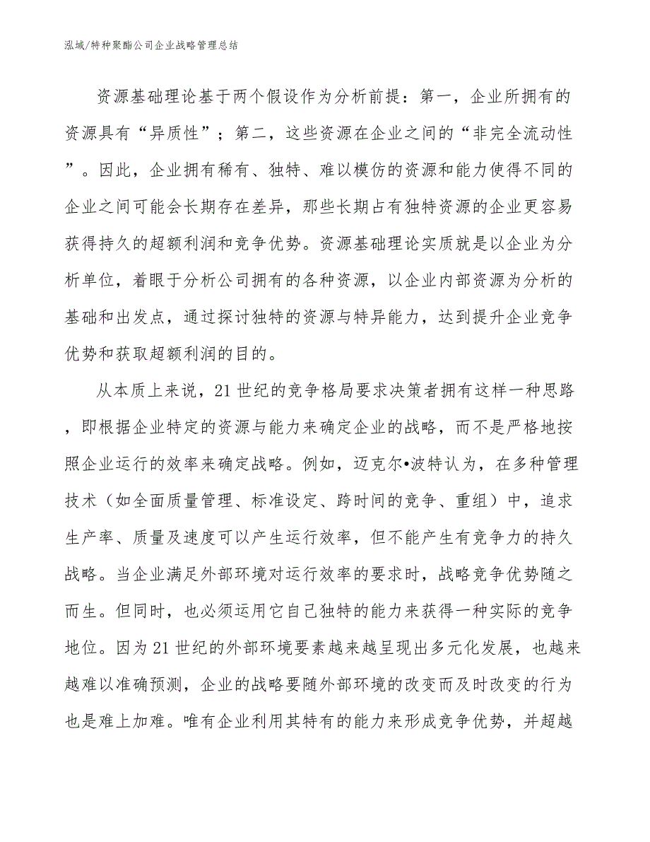 特种聚酯公司企业战略管理总结【参考】_第4页