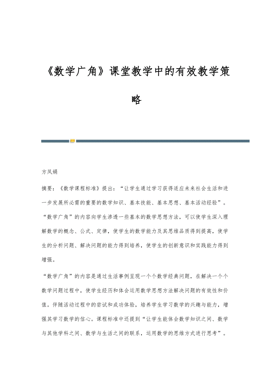 《数学广角》课堂教学中的有效教学策略_第1页