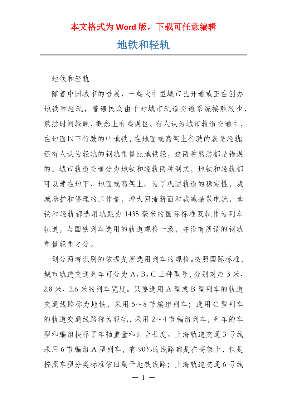 地铁和轻轨_第1页