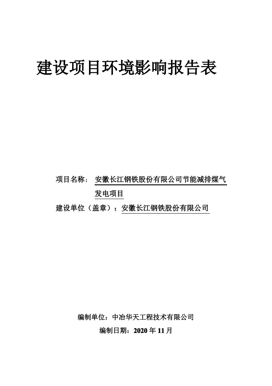 安徽长江钢铁股份有限公司节能减排煤气发电项目报告表1117（最全）_第1页