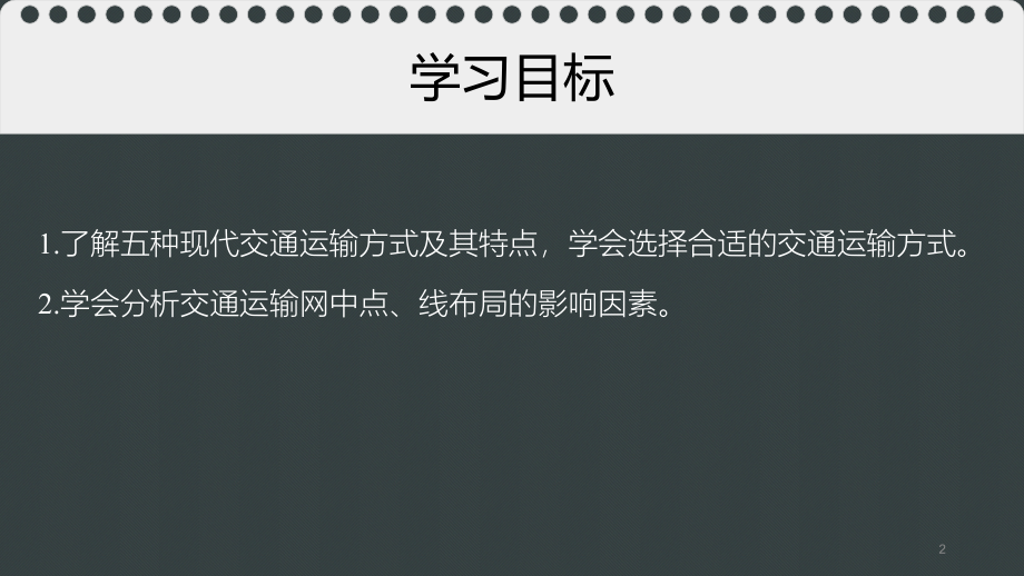 高中地理 第五章 交通运输布局及其影响 5.1 交通运输方式和布局课件 新人教版必修2_第2页