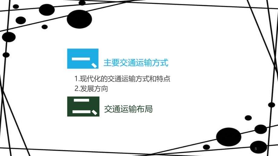 高中地理 第五章 交通运输布局及其影响 5.1 交通运输方式和布局课件 新人教版必修2_第5页