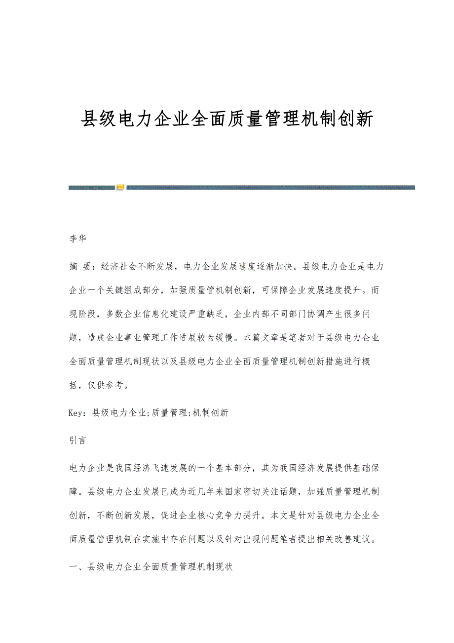 县级电力企业全面质量管理机制创新_第1页